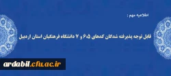 قابل توجه پذیرفته شدگان کدهای 6،5 و 7 دانشگاه فرهنگیان استان اردبیل
