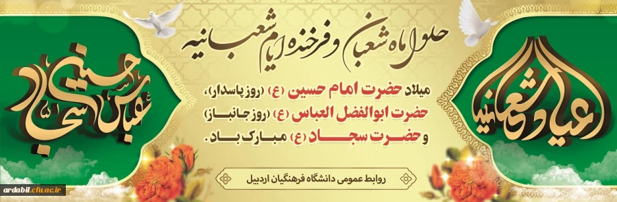 فرا رسیدن اعیاد شعبانیه و سالروز ولادت سرداران کربلا مبارک باد