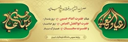 فرا رسیدن اعیاد شعبانیه و سالروز ولادت سرداران کربلا مبارک باد