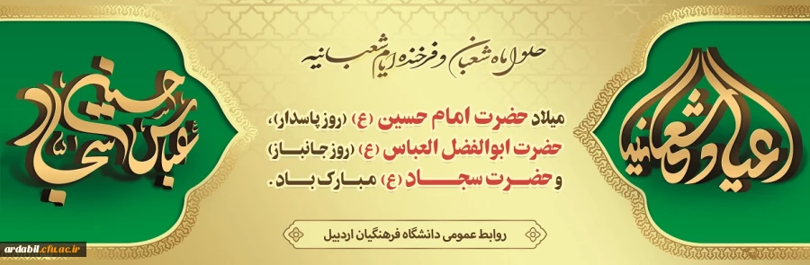 فرا رسیدن اعیاد شعبانیه و سالروز ولادت سرداران کربلا مبارک باد