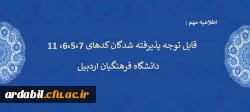 قابل توجه پذیرفته شدگان کدهای 6،5،7، 11 دانشگاه فرهنگیان استان اردبیل
