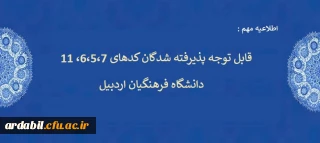 قابل توجه پذیرفته شدگان کدهای 6،5،7، 11 دانشگاه فرهنگیان استان اردبیل