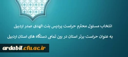 انتخاب مسئول حراست پردیس بنت الهدی صدر اردبیل به عنوان حراست برتر استان در بین تمامی دستگاه های استان اردبیل