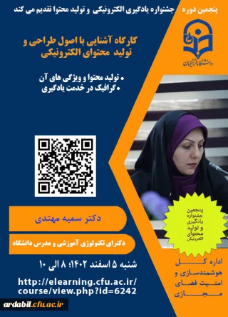 اداره کل هوشمندسازی و امنیت فضای مجازی برگزار می کند: 

اولین کارگاه برخط "اصول طراحی و تولید محتوای الکترونیکی" (مرحله اول شرکت در مسابقات)"