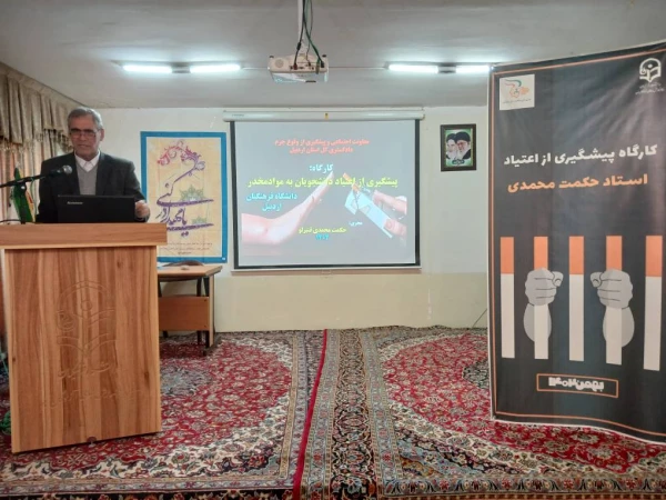 کارگاه پیشگیری از اعتیاد در مرکز آموزش عالی آزادگان نیر