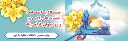میلاد با سعادت حضرت علی اکبر(ص) و روز جوان گرامی باد