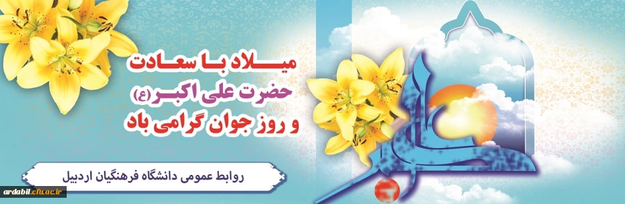 میلاد با سعادت حضرت علی اکبر(ص) و روز جوان گرامی باد