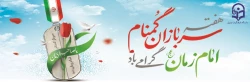 هفته سربازان گمنام امام زمان (عج) گرامی باد