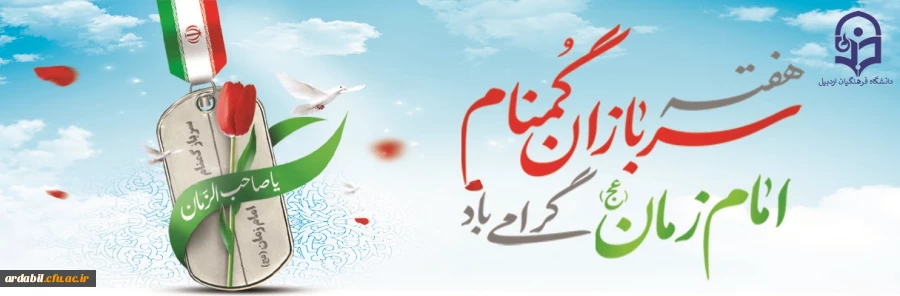 هفته سربازان گمنام امام زمان (عج) گرامی باد