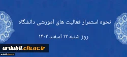 نحوه استمرار فعالیت های آموزشی دانشگاه روز شنبه ۱۲ اسفند ۱۴۰۲ 2