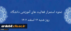 نحوه استمرار فعالیت های آموزشی دانشگاه روز شنبه ۱۲ اسفند ۱۴۰۲ 2