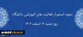 اطلاعیه:

نحوه استمرار فعالیت های آموزشی دانشگاه روز شنبه ۱۲ اسفند ۱۴۰۲