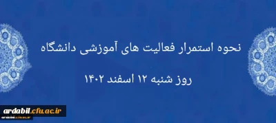 اطلاعیه:

نحوه استمرار فعالیت های آموزشی دانشگاه روز شنبه ۱۲ اسفند ۱۴۰۲
