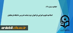  اصلاحیه تقویم اجرایی فراخوان دوم شناسه تدریس داشگاه فرهنگیان 