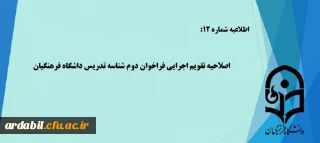 اطلاعیه شماره (12): اصلاحیه تقویم اجرایی فراخوان دوم شناسه تدریس داشگاه فرهنگیان 