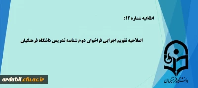 اطلاعیه شماره (12): اصلاحیه تقویم اجرایی فراخوان دوم شناسه تدریس داشگاه فرهنگیان 