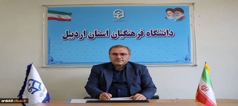 پیام تبریک سرپرست دانشگاه فرهنگیان استان اردبیل به مناسبت فرا رسیدن سال ۱۴۰۳