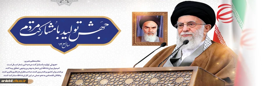 رهبر معظم انقلاب در پیام نوروزی آغاز سال ۱۴۰۳ خورشیدی، شعار این سال را «جهش تولید با مشارکت مردم» قرار دادند.