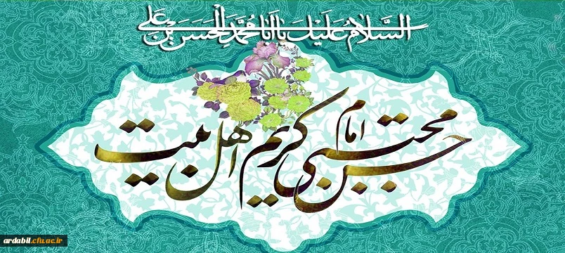 ولادت باسعادت کریم اهل بیت، امام حسن مجتبی(علیه السلام) مبارک باد.