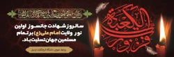 سالروز شهادت امام علی (ع) تسلیت باد