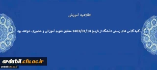 اطلاعیه آموزشی