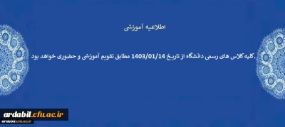 اطلاعیه آموزشی