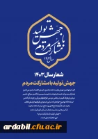 شعار سال ۱۴۰۳ جهش تولید با مشارکت مردم