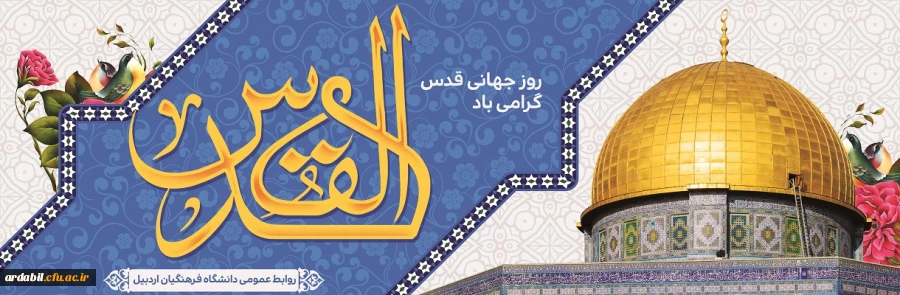 روز جهانی قدس گرامی باد