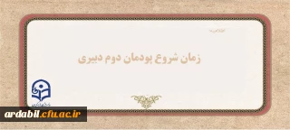 زمان شروع پودمان دوم دبیری