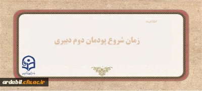 زمان شروع پودمان دوم دبیری