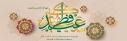 فرا رسیدن عید سعید فطر مبارک باد 