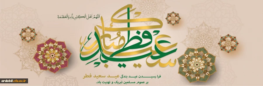 فرا رسیدن عید سعید فطر مبارک باد 