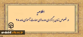 اطلاعیه شماره ۱ معاونت آموزشی (مرکز توسعه و بهسازی منابع انسانی )

زمانبندی دوره مهارت آموزان
