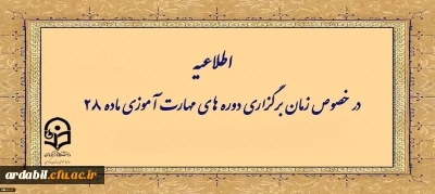 اطلاعیه شماره ۱ معاونت آموزشی (مرکز توسعه و بهسازی منابع انسانی )

زمانبندی دوره مهارت آموزان
