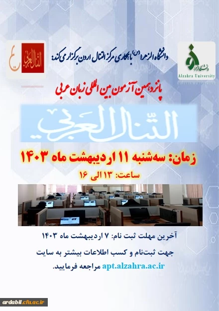 فراخوان پانزدهمین آزمون بین المللی بسندگی زبان عربی التنال