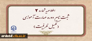 اطلاعیه شماره ۲

ثبت نام دوره مهارت آموزی(تکمیل ظرفیت)