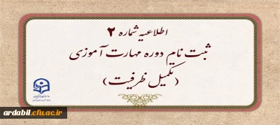 اطلاعیه شماره ۲

ثبت نام دوره مهارت آموزی(تکمیل ظرفیت)