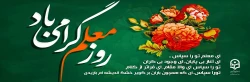 روز معلم گرامی باد