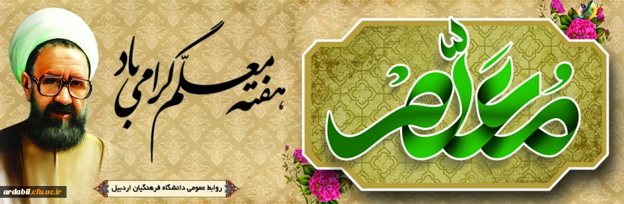 روز معلم گرامی باد