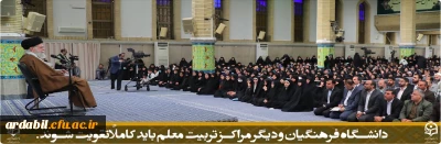 دانشگاه فرهنگیان و دیگر مراکز تربیت معلم باید کاملاً تقویت شوند