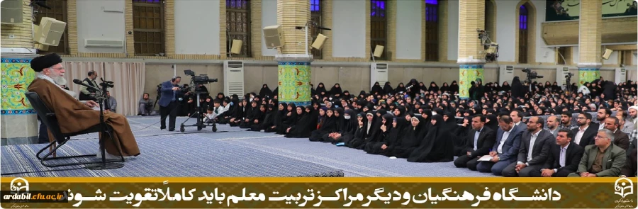 دانشگاه فرهنگیان و دیگر مراکز تربیت معلم باید کاملاً تقویت شوند