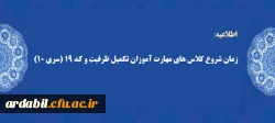 زمان شروع کلاس های مهارت آموزان تکمیل ظرفیت و کد 19 (سری 10)