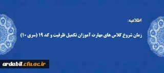 زمان شروع کلاس های مهارت آموزان تکمیل ظرفیت و کد 19 (سری 10)