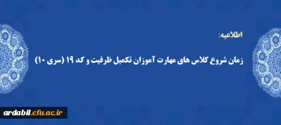 زمان شروع کلاس های مهارت آموزان تکمیل ظرفیت و کد 19 (سری 10)