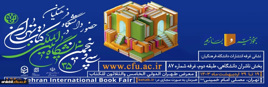 حضور دانشگاه فرهنگیان در سی و پنجمین نمایشگاه بین المللی کتاب تهران
