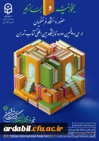 حضور دانشگاه فرهنگیان در سی و پنجمین نمایشگاه بین المللی کتاب تهران