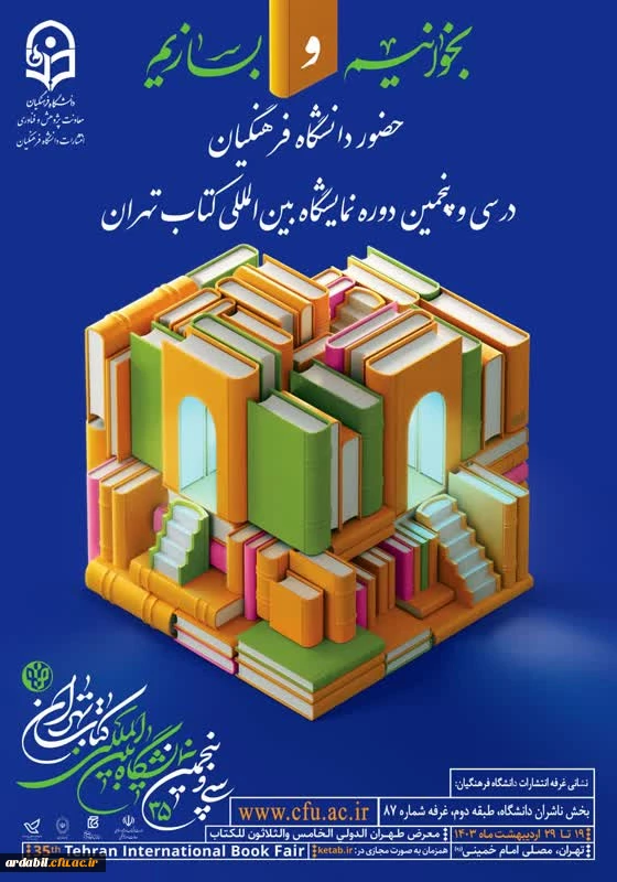 حضور دانشگاه فرهنگیان در سی و پنجمین نمایشگاه بین المللی کتاب تهران