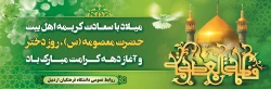 میلاد با سعادت کریمه اهل بیت حضرت معصومه(س) و آغاز دهه کرامت گرامی باد