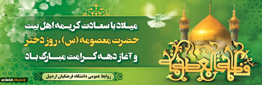 میلاد با سعادت کریمه اهل بیت حضرت معصومه(س) و آغاز دهه کرامت گرامی باد