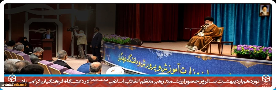 نوزدهم اردیبهشت سالروز حضور ارزشمند رهبر معظم انقلاب اسلامی (مدظله العالی) در دانشگاه فرهنگیان گرامی باد